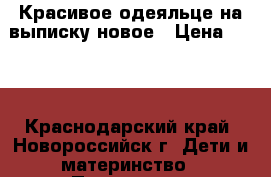 Красивое одеяльце на выписку новое › Цена ­ 300 - Краснодарский край, Новороссийск г. Дети и материнство » Постельные принадлежности   . Краснодарский край